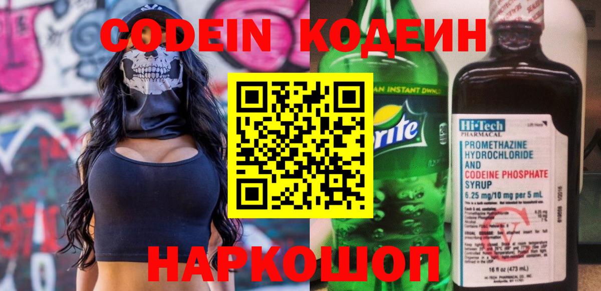 Codein Purple Drank  Вход с VPN  Лесной  Кодеин напиток Lean (лин) 